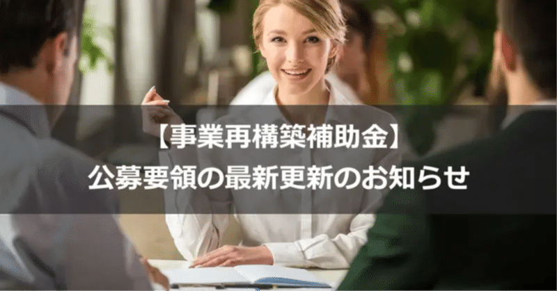 【事業再構築補助金】公募要領（第10回）1.3版が公開されました。過去の公募要領との比較結果公開！