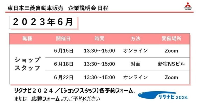 ショップスタッフ企業説明会のお知らせ：６月