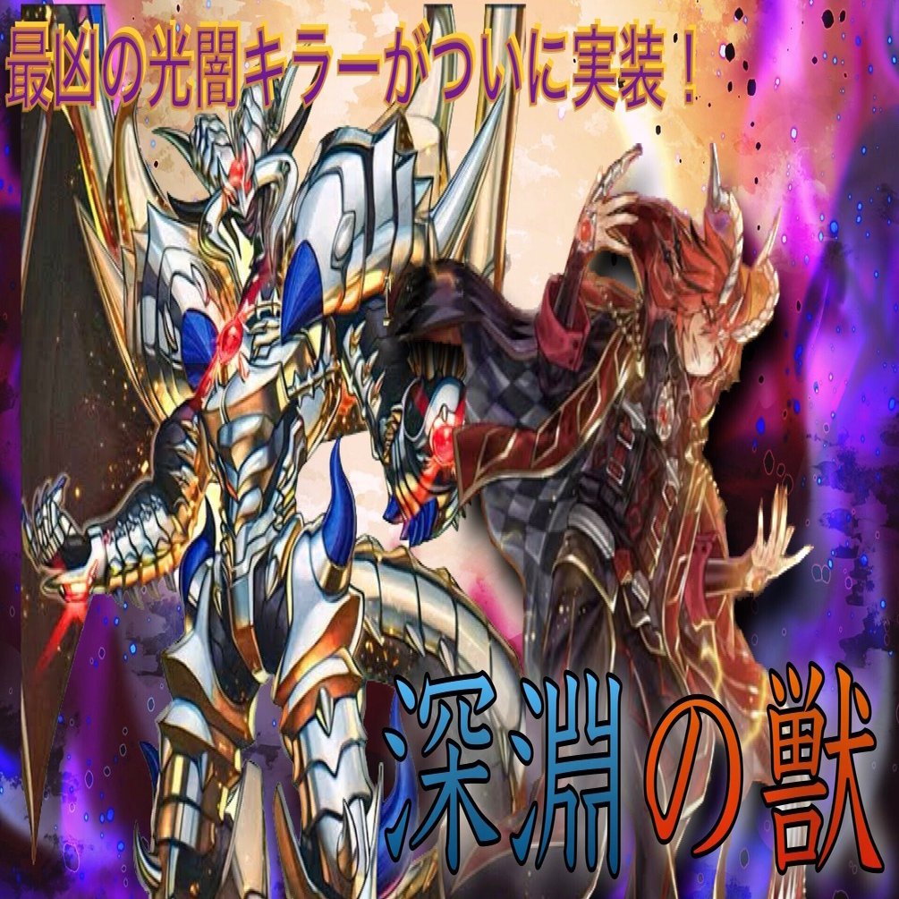 深淵の獣」入門書｜らいと