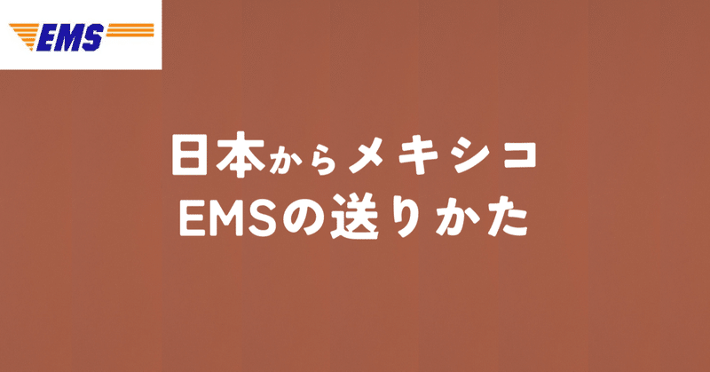 　【EMS】日本からメキシコ｜到着まで1週間