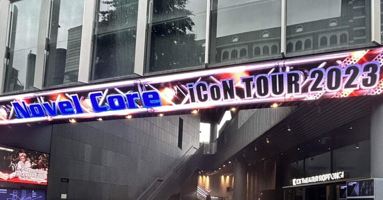 【格安saleスタート】 2023.6.2 Novel TOUR所感「原点からやり直して新しい iCoN Core ミュージシャン
