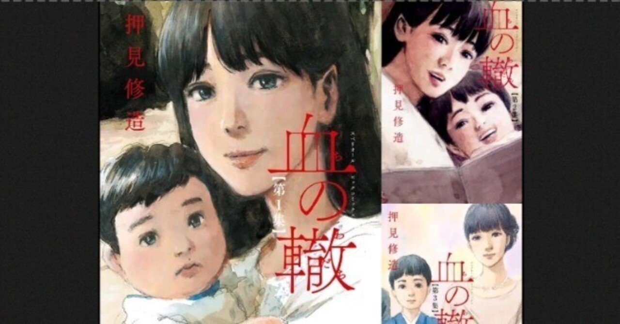 血の轍」を読んでしまった今の気持ちを吐露したい｜もうみ
