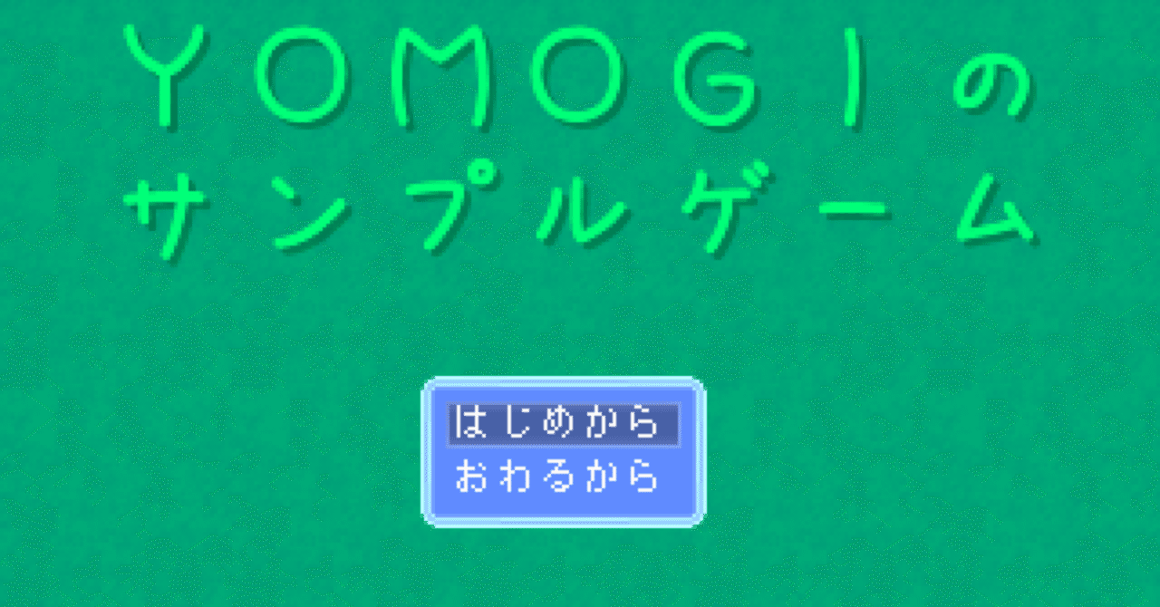 ウディタ Yomogiってやつを作りました カル太 Note