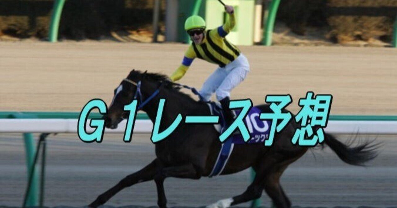 安田記念 2023 予想 ◎ソングライン｜はしば秀長