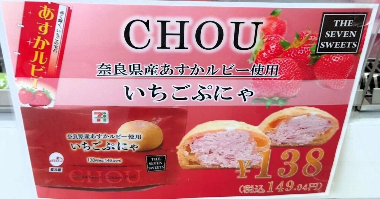 セブイレ】奈良県産あすかルビー使用🍓いちごぷにゃの販売は明日6/4迄