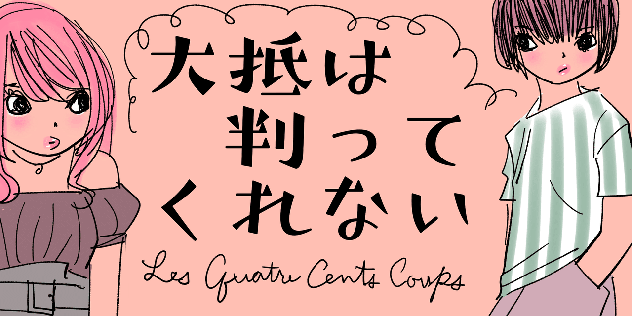 大抵はわかってくれない