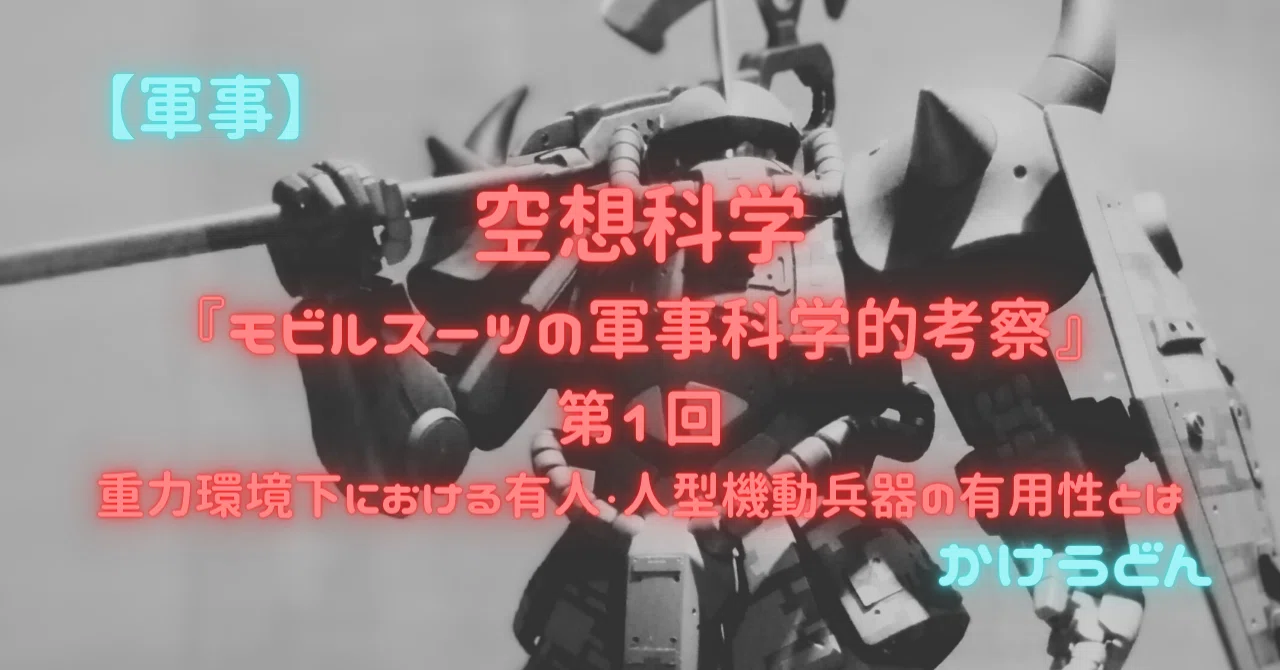 軍事】空想科学『モビルスーツの軍事科学的考察』第1回／重力環境下 
