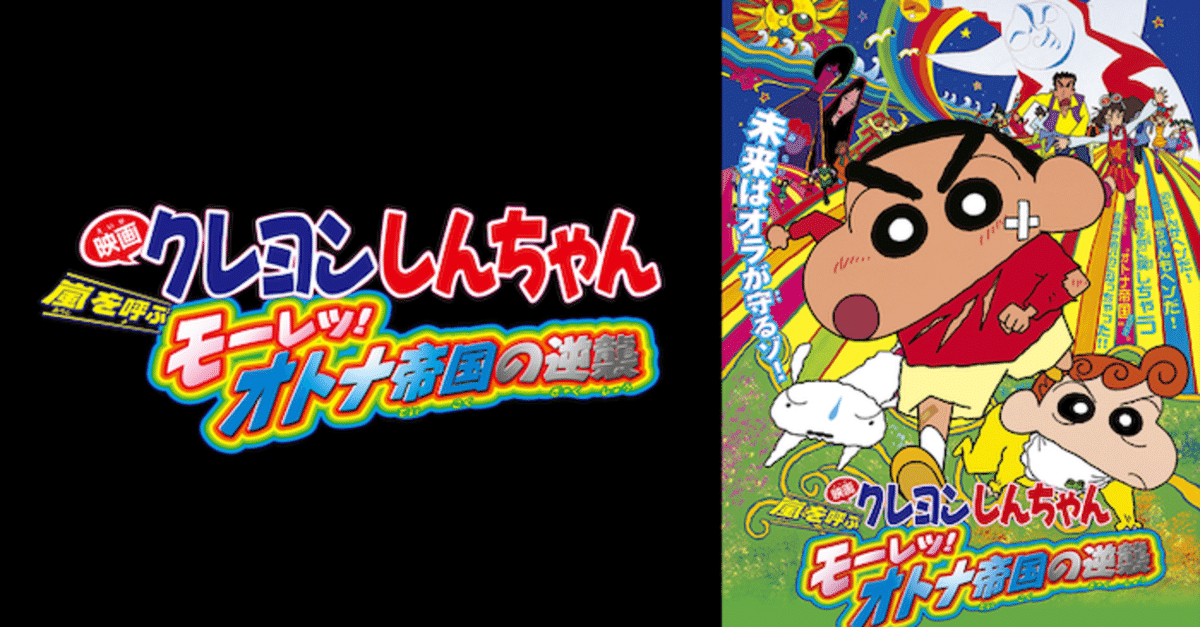 クレヨンしんちゃん 嵐を呼ぶ モーレツ!オトナ帝国の逆襲｜seeesan