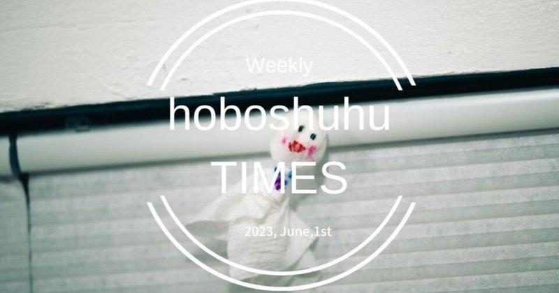 【週刊 hoboshuhu TIMES vol.260】