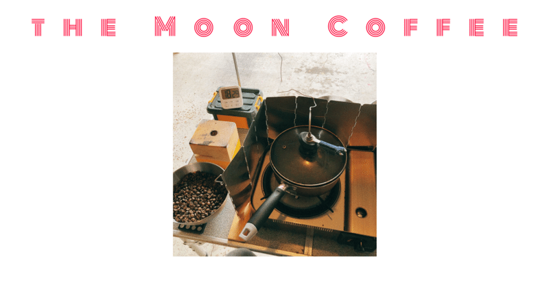 コーヒー豆 片手鍋 自家焙煎の記録 Vol.312 - BRAZIL