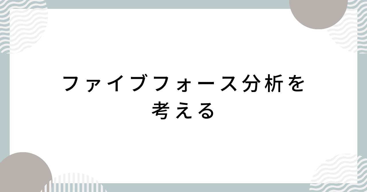 外部環境|ファイブフォース分析を考える|Y.S 外部環境|ファイブフォース分析を考える|Y.S