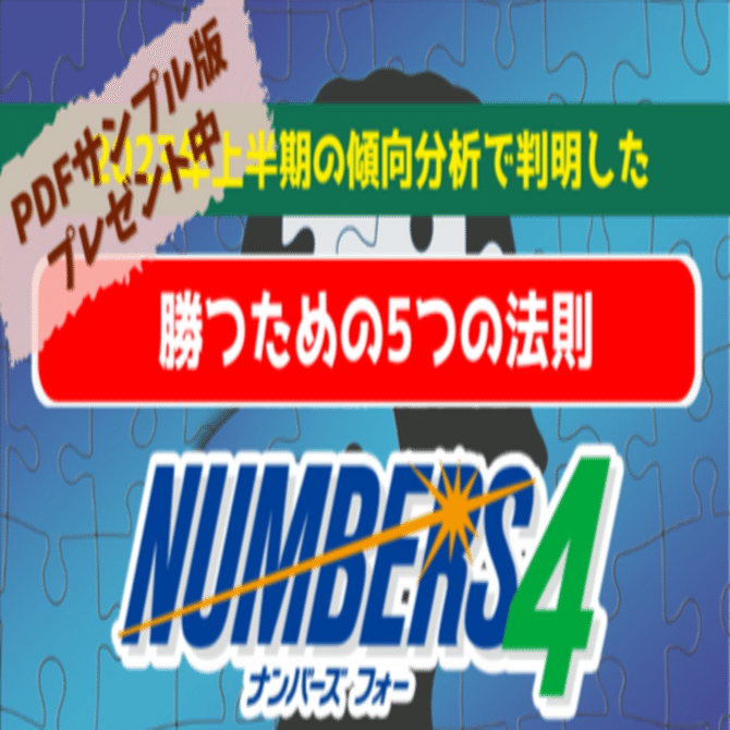 ナンバーズ4攻略法虎の巻」を創りました。2023年上半期データ版【大
