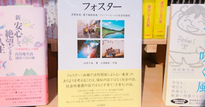 フォスター 里親家庭 養子縁組家庭 ファミリーホームと社会的養育 白井千晶 著 江連麻紀 写真 べてるの家 Note フォスター 里親家庭 養子縁組家庭 ファミリーホームと社会的養育 白井千晶 著 江連麻紀 写真 べてるの家 Note