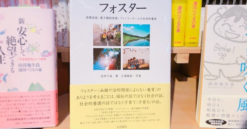 フォスター 里親家庭 養子縁組家庭 ファミリーホームと社会的養育 白井千晶 著 江連麻紀 写真 べてるの家 Note