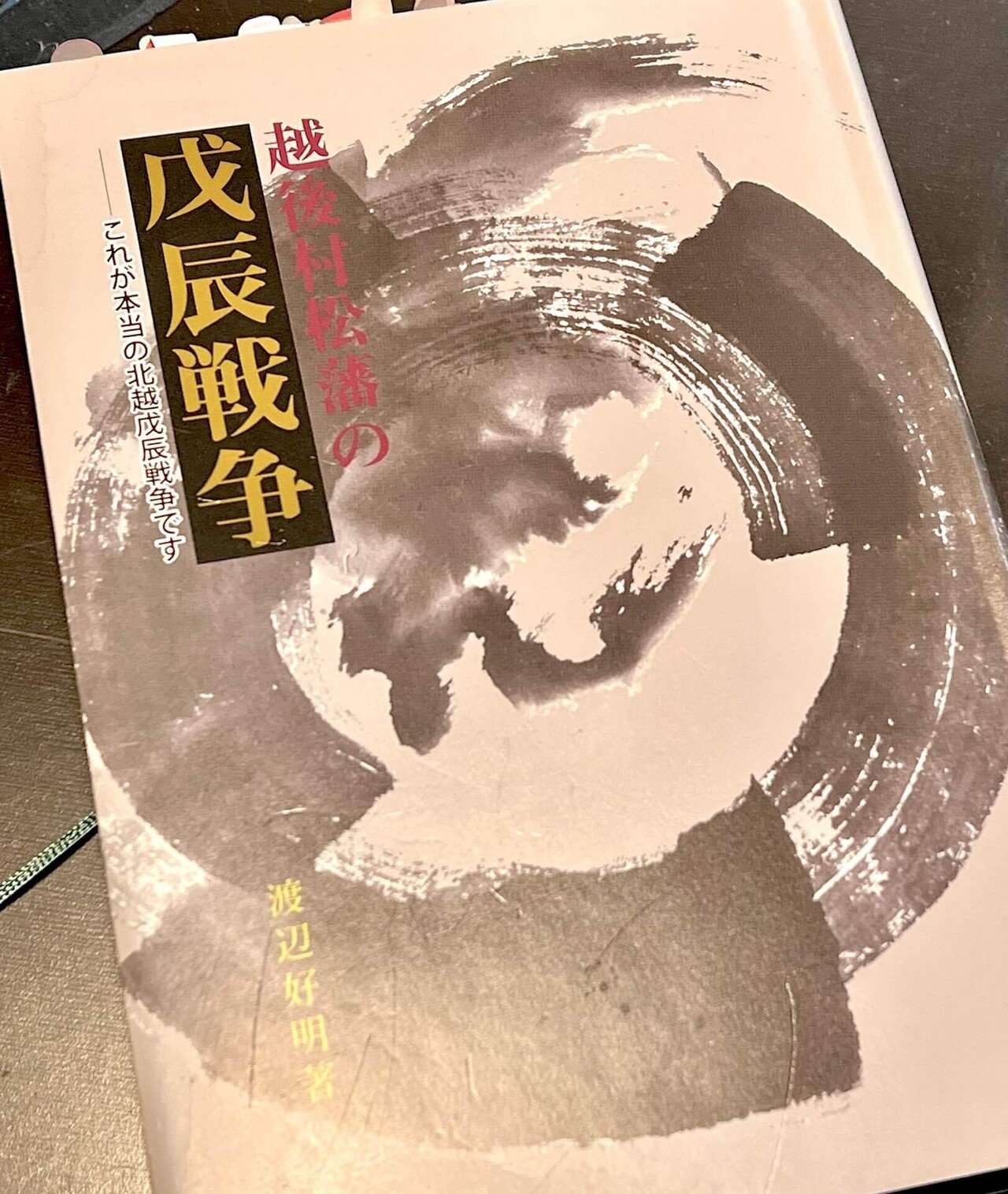 中古状態難 歴史本 会津史談を5冊まとめて 日本史 会津 奥羽