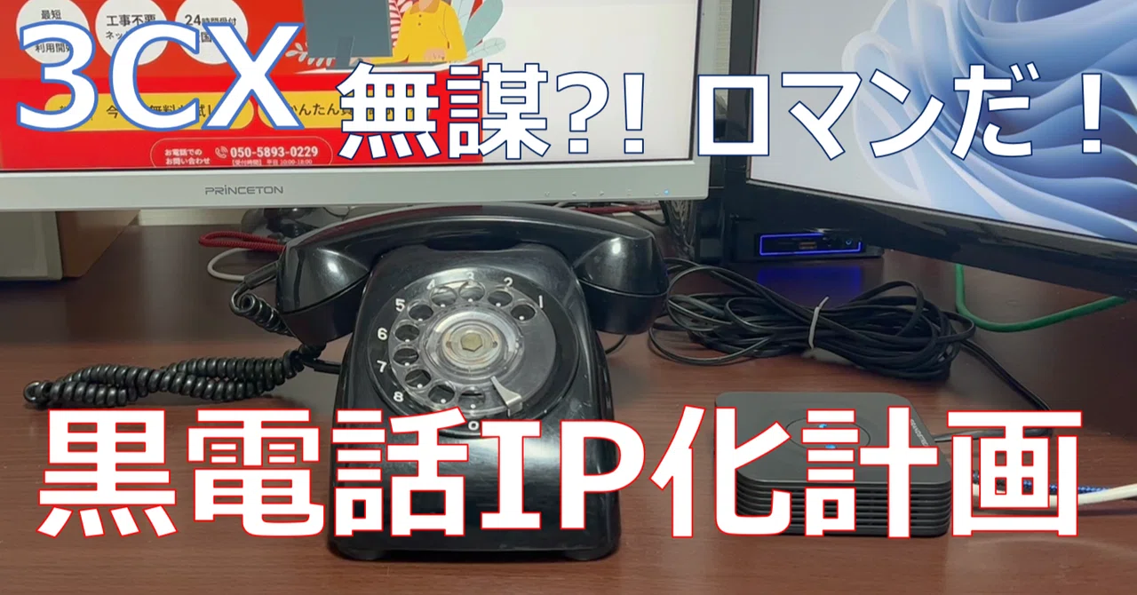 無謀チャレンジ？！】黒電話をIP電話化する・半世紀前の電話が再び鳴る
