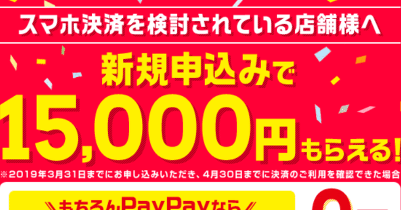 PayPay新規加盟で1.6万円貰えます