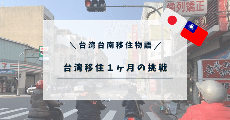 【台湾台南移住物語22】台湾移住１ヶ月経過！フリーランスの挑戦と目指す繋がり