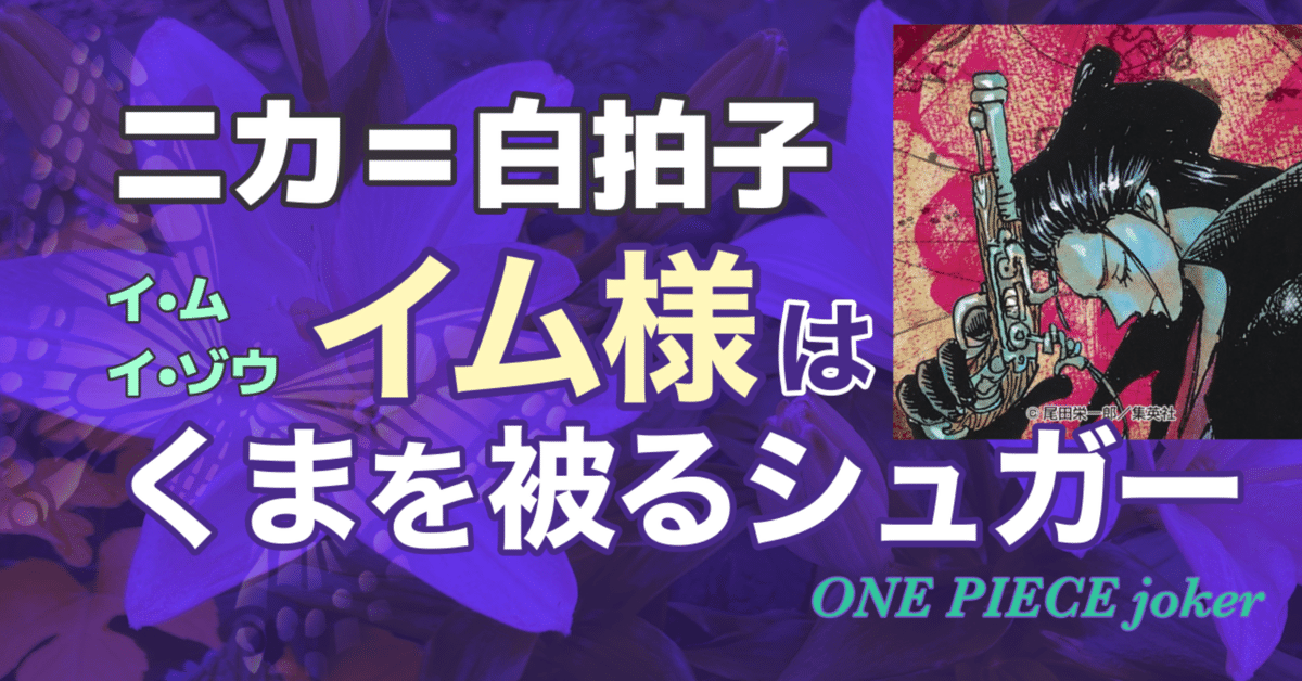 ONE PIECE】イム様はくまを被るシュガー【白拍子ニカ】｜エン