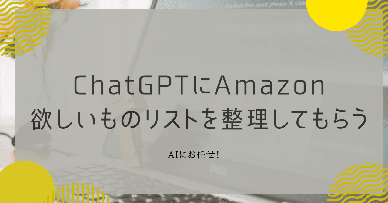 ChatGPTにAmazon欲しいものリストを整理してもらう！｜たぬ