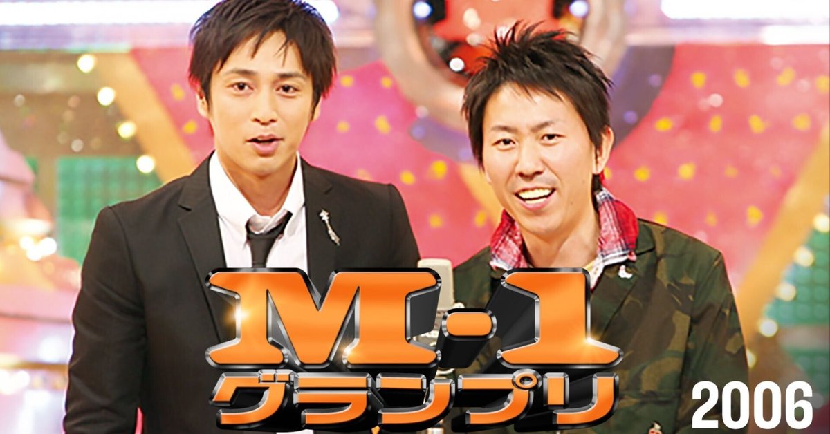 激安アウトレット M-1】今更振り返るM-1グランプリ2006の感想｜浄心 お笑い・バラエティ