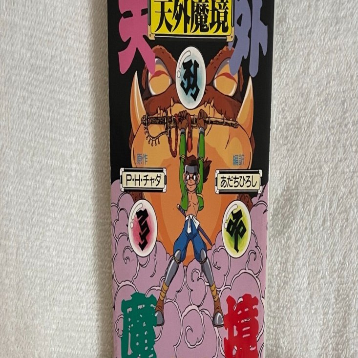 天外魔境　小説　5冊セット 小説版天外魔境ZIRIA｜ぐっち