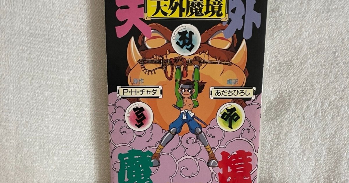 新しいエルメス 小説版天外魔境ZIRIA｜ぐっち その他