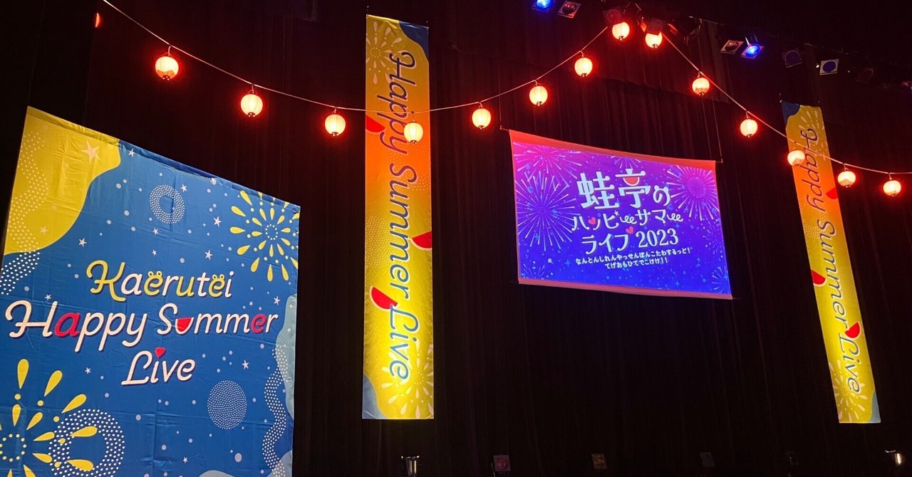 蛙亭のハッピーサマーライブ2023 in宮﨑|オレンジみかん 蛙亭のハッピーサマーライブ2023 in宮﨑|オレンジみかん