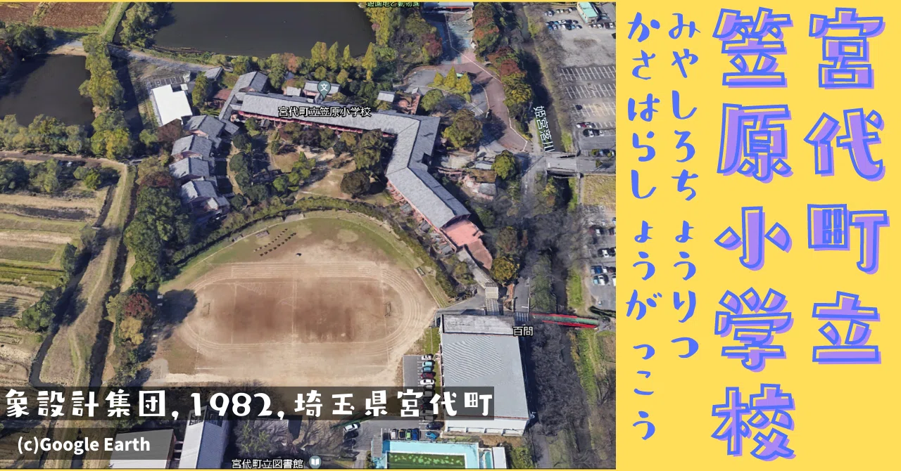 学科】宮代町立笠原小学校｜荘司 和樹（しょうじ かずき）