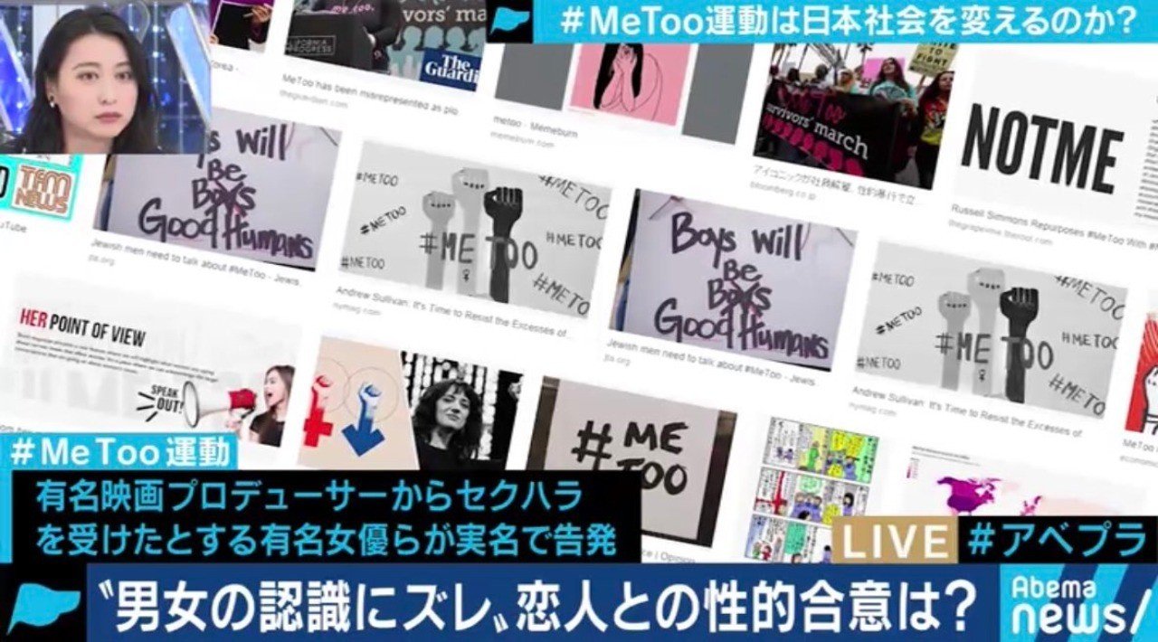 Metoo運動その後についてスタジオ激論したのを見つつ思うこと 2019 3 27 Abemaprime出演まとめ 松浦シゲキの曖昧なテキスト Note
