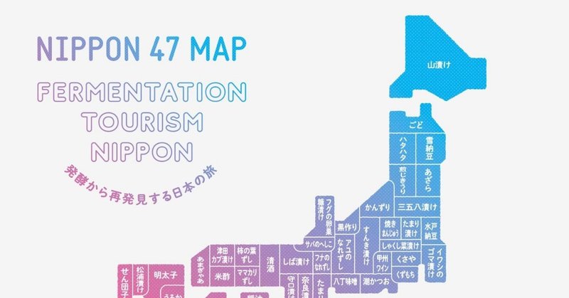 FermentationTourism Nippon　〜発酵から再発見する日本の旅〜
