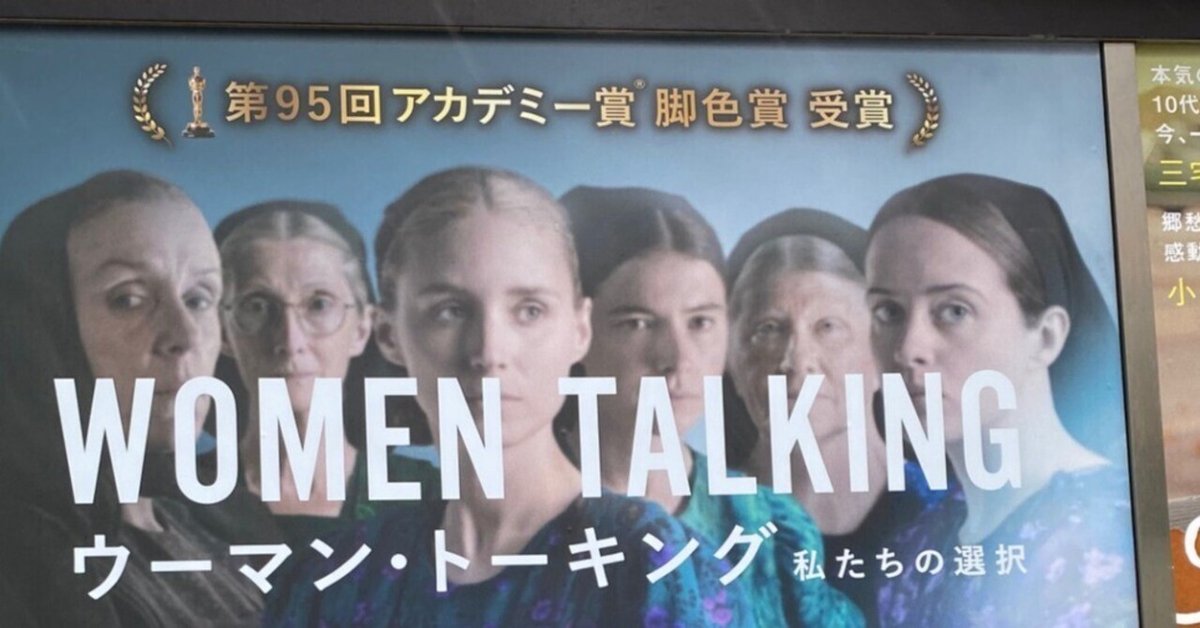 ウーマン・トーキング 私たちの選択｜takaoharada