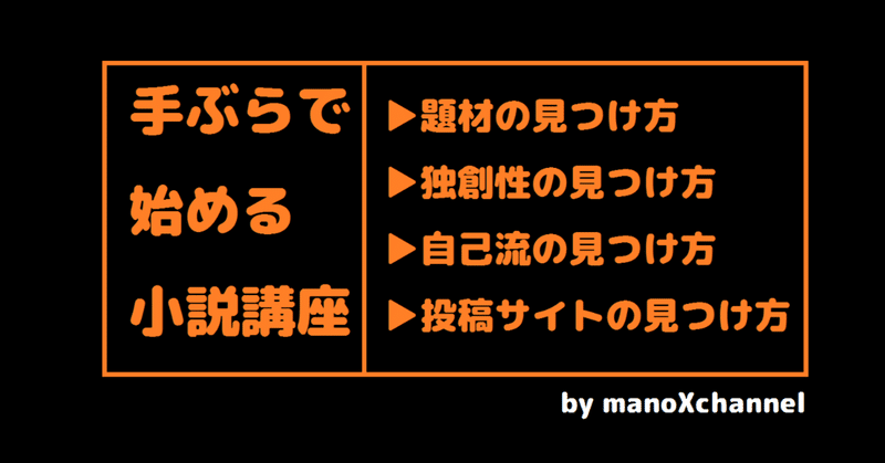 小説の書き方 題材の見つけ方など 真野てん Note