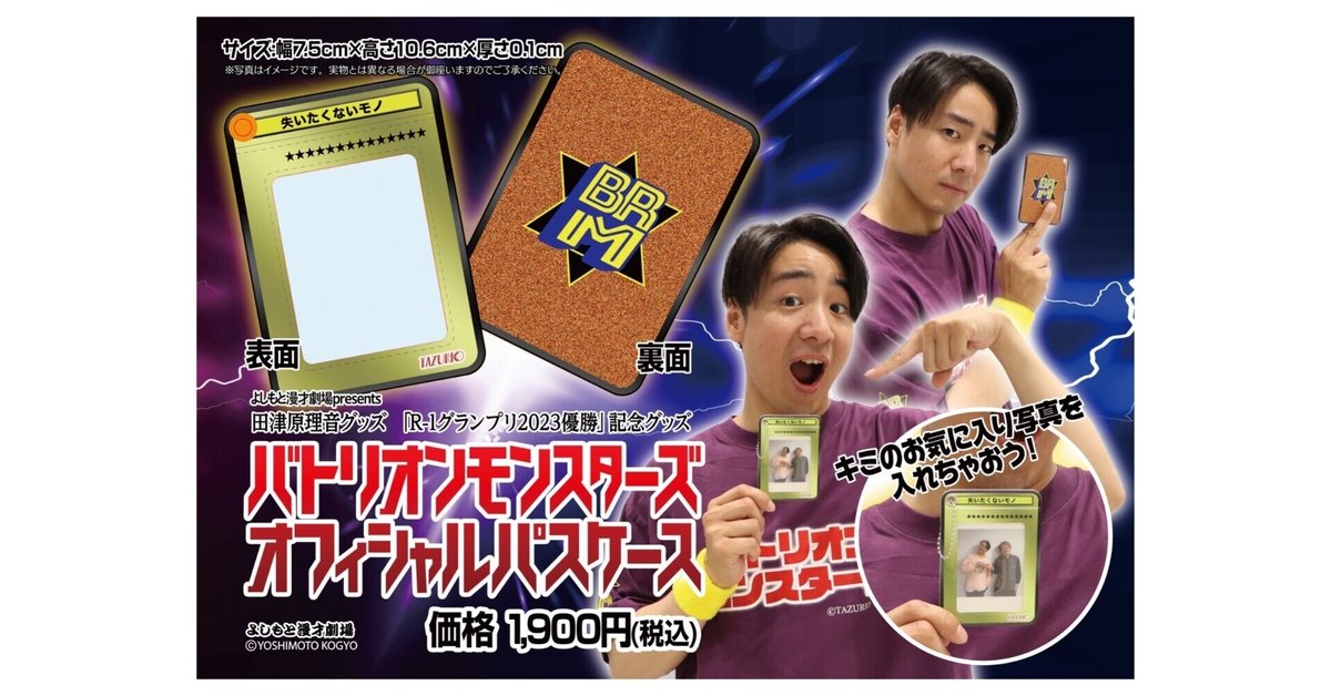 📢発売決定！「R-1グランプリ2023」優勝記念グッズ【田津原理音