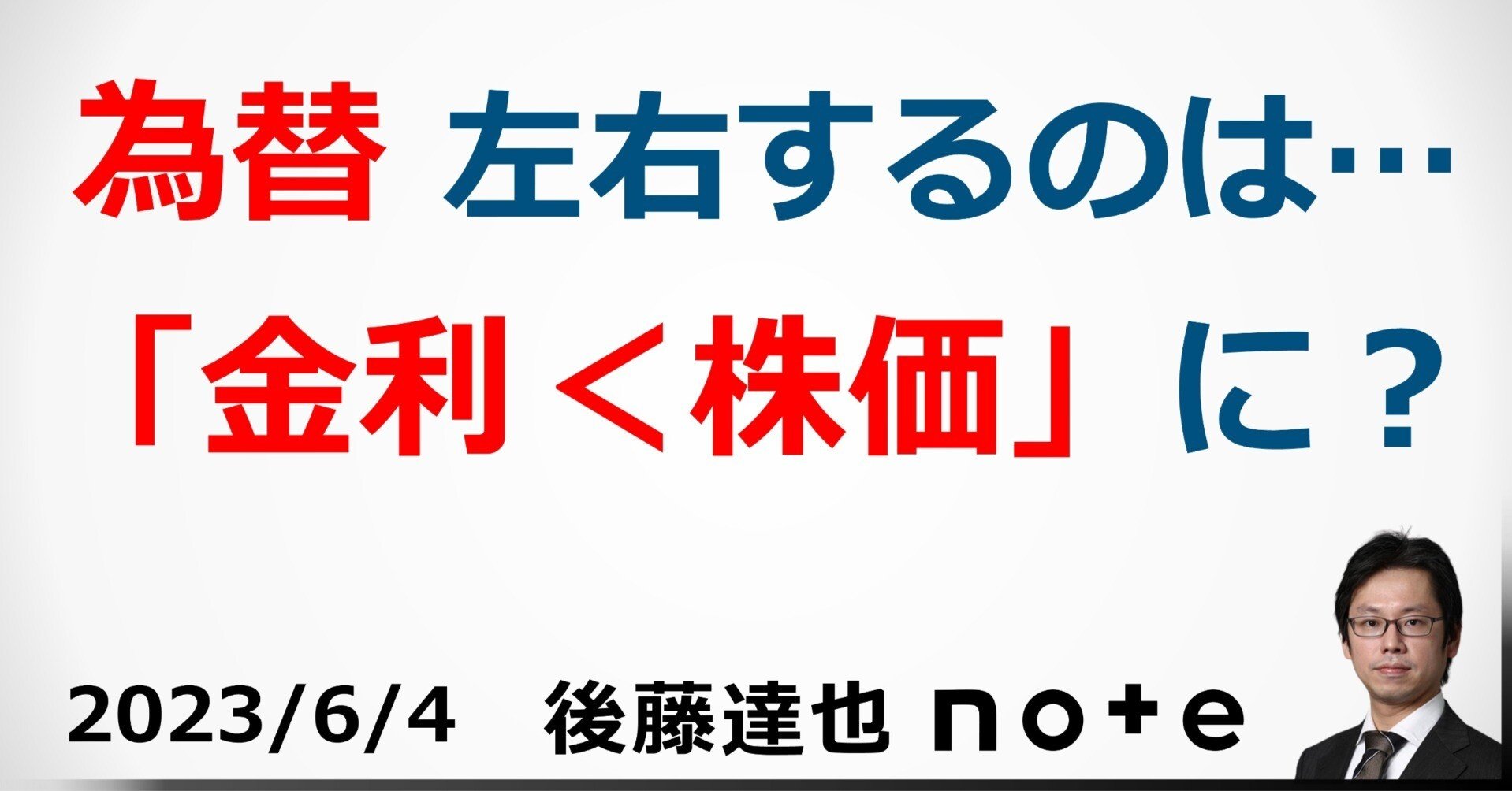 為替左右するのは「金利＜株価」に？｜後藤達也