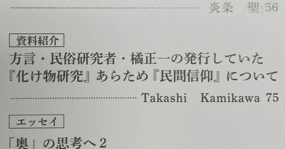 記憶の中の橘正一『化け物研究』―方言研究者・大田栄太郎の回想