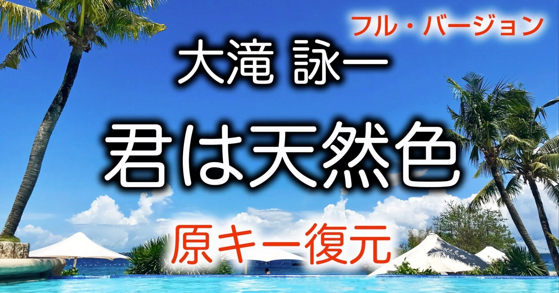 君は天然色」 -大滝詠一さんの永遠の名曲を原キーで復元してみた