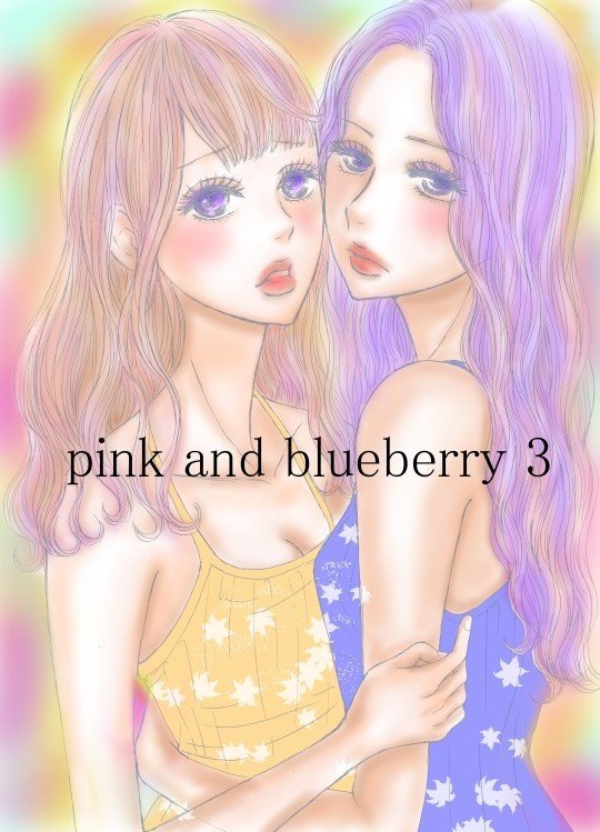 pink_and_blueberry_3_タイトル_72