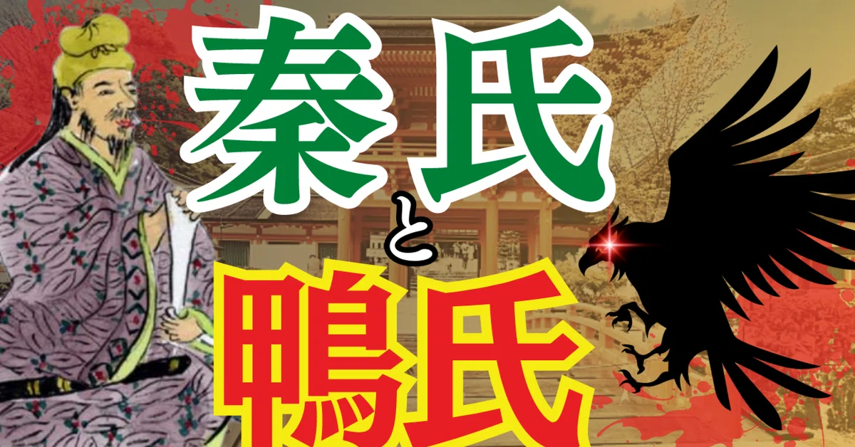 【古代の別格な一族】鴨氏と秦氏の謎過ぎる関係性とは?|きーの歴史沼チャンネル