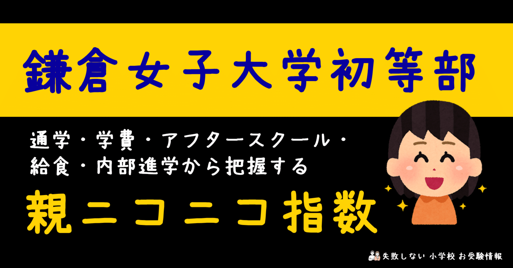 鎌倉女子大学初等部 の通学・学費・アフタースクール・給食・内部進学