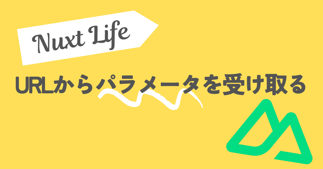 【Nuxt3】URLからパラメータを受け取る