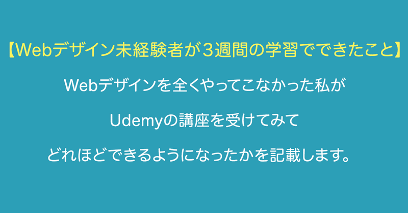 Webデザイン未経験者が３週間の学習でできたこと - Webデザイナーへの道 -