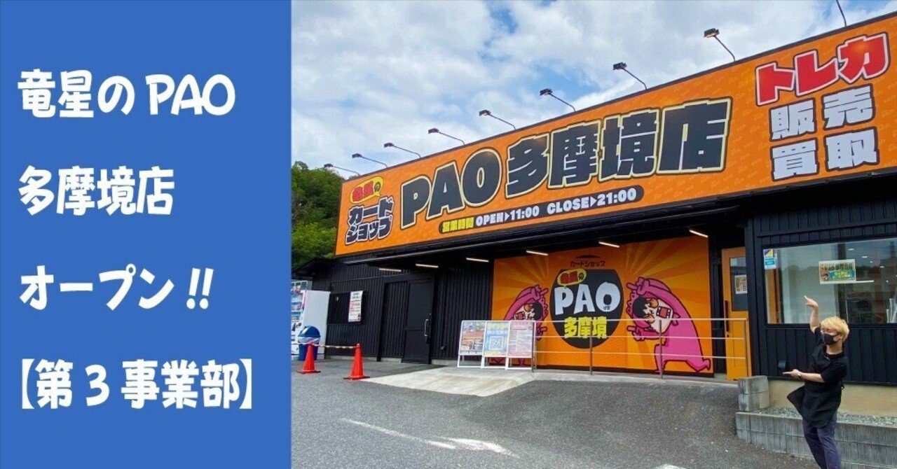カードショップ竜星のPAO多摩境店 6/2(土)オープンしました！【第3