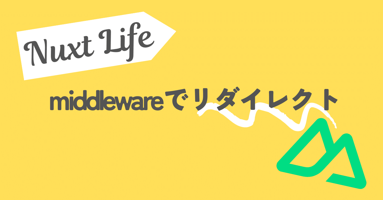 【Nuxt3】middlewareでリダイレクトする