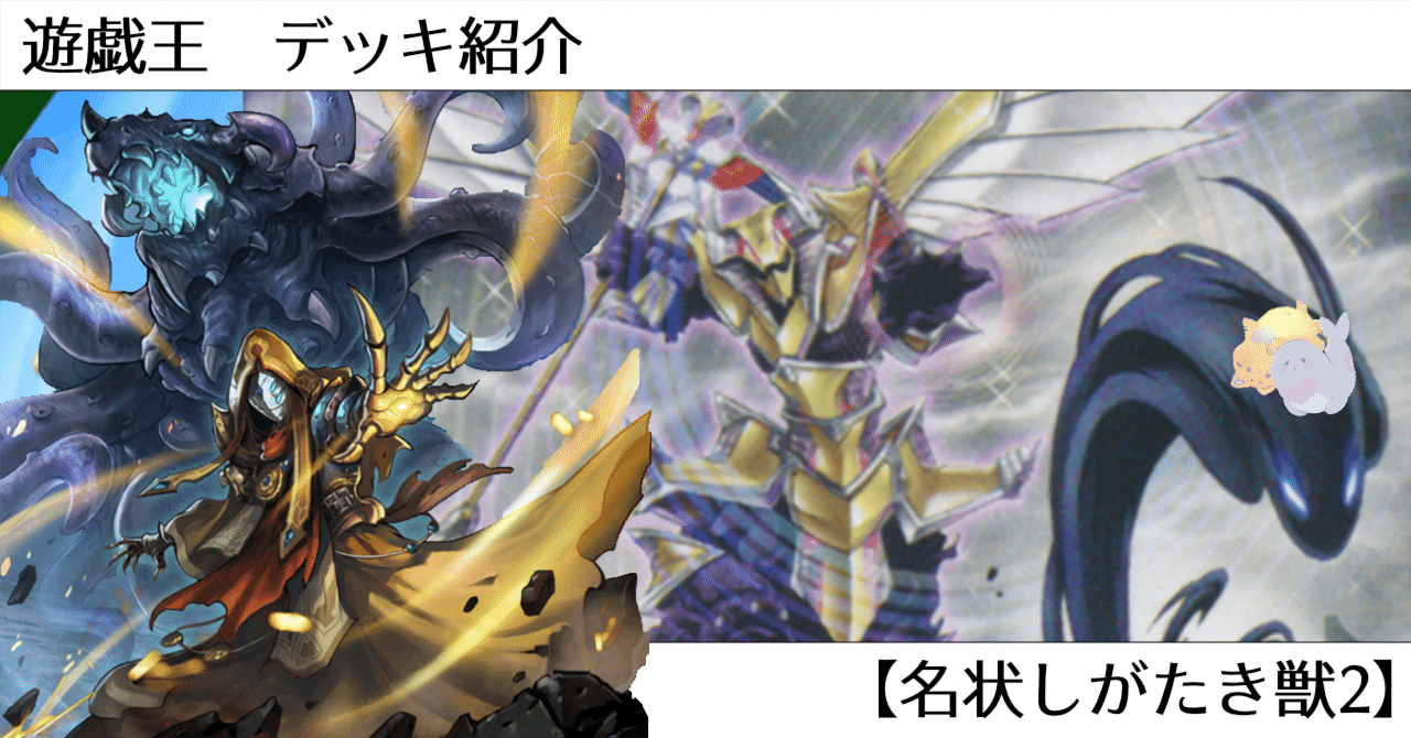 遊戯王 デッキ紹介 #13【名状しがたき獣2】｜オルド