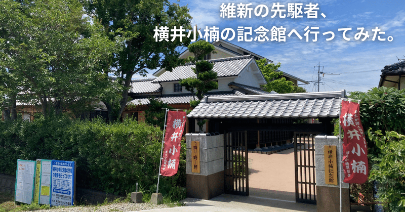　維新の先駆者、横井小楠の記念館へ行ってみた。