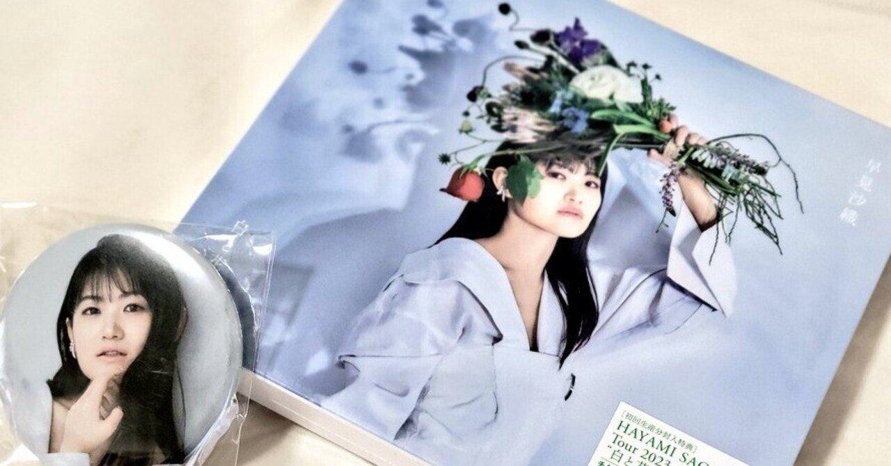 レビュー】早見沙織「白と花束」 ～闇があるから光がある～｜桜田夢子