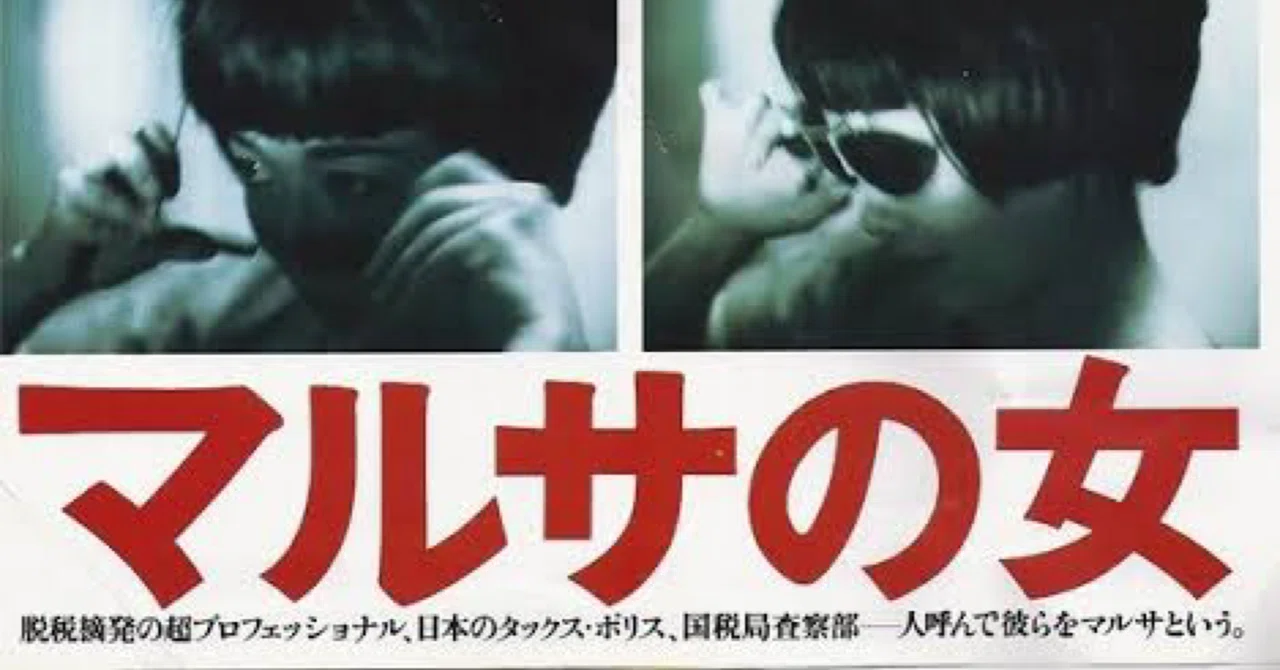 欺き続けた男が女を信じるまで 伊丹十三「マルサの女」｜こはだ