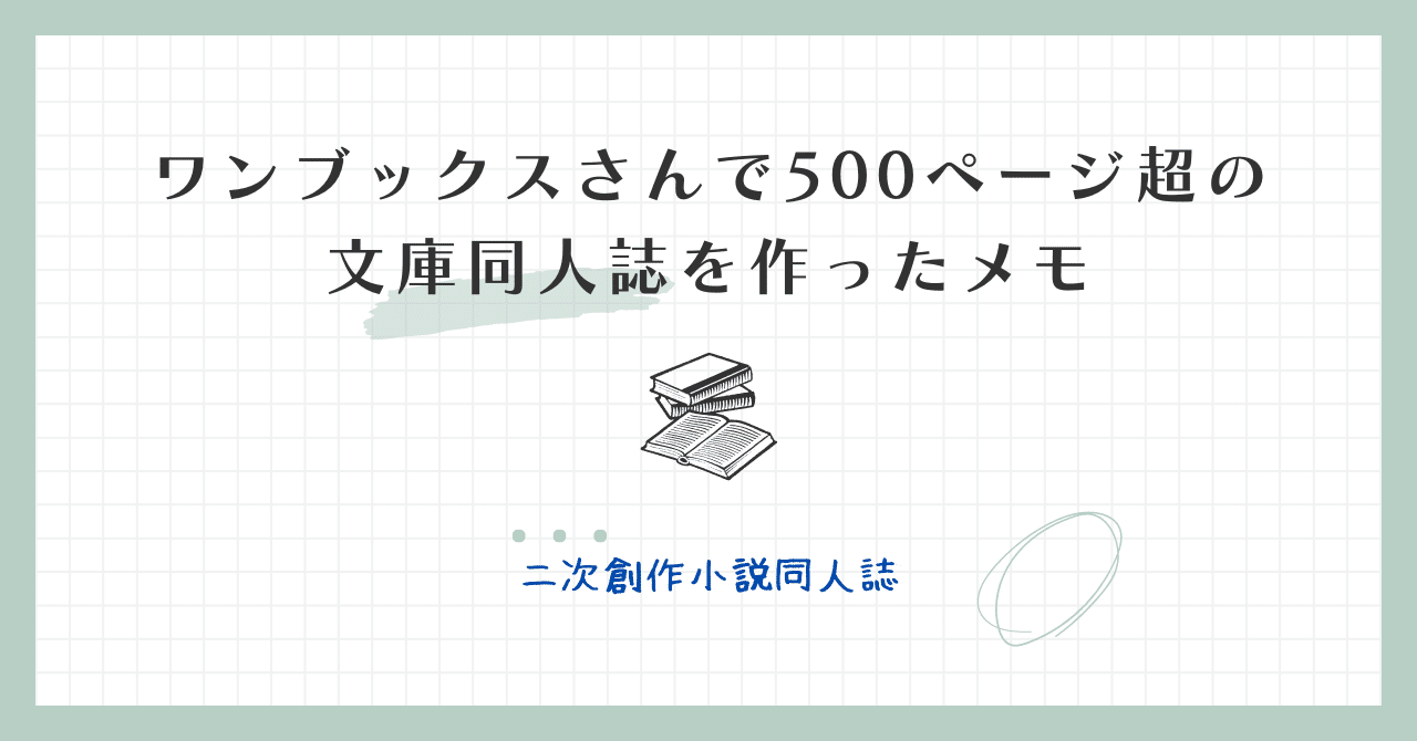 ワンブックスさんで500ページ超の文庫同人誌を作ったメモ【二次創作