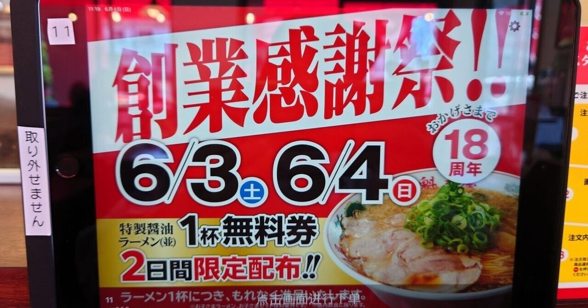 魁力屋「ラーメン無料券」6月7日・8日配布、1杯注文につき「京都